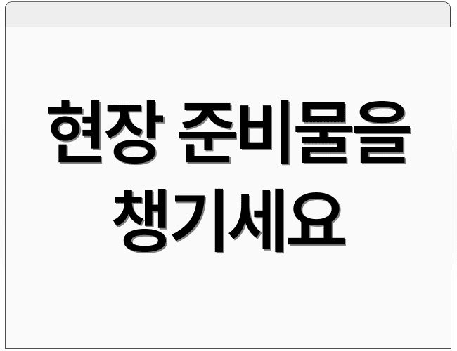 현장 준비물을 챙기세요