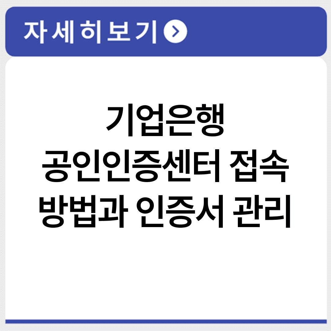 기업은행 공인인증센터 접속 방법과 인증서 관리