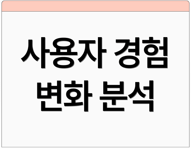 사용자 경험 변화 분석