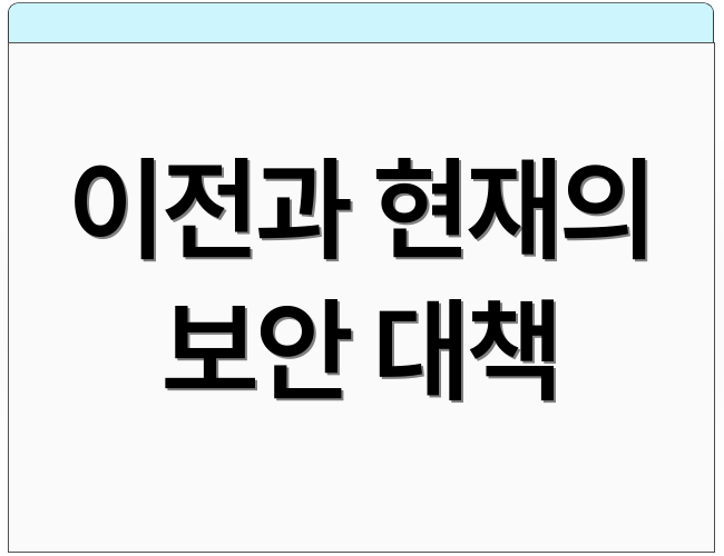 이전과 현재의 보안 대책