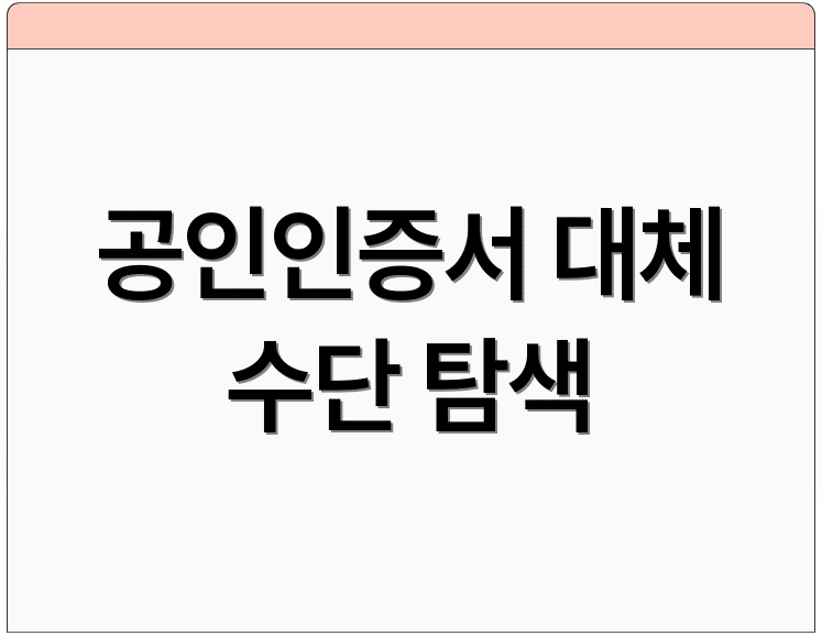 공인인증서 대체 수단 탐색