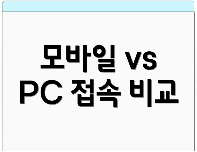 모바일 vs PC 접속 비교