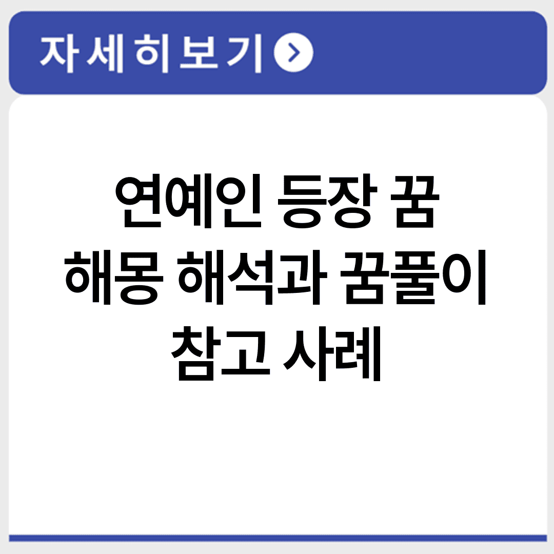 연예인 등장 꿈 해몽 해석과 꿈풀이 참고 사례