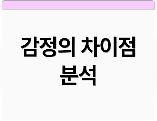 감정의 차이점 분석