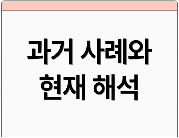 과거 사례와 현재 해석