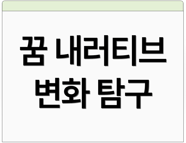 꿈 내러티브 변화 탐구