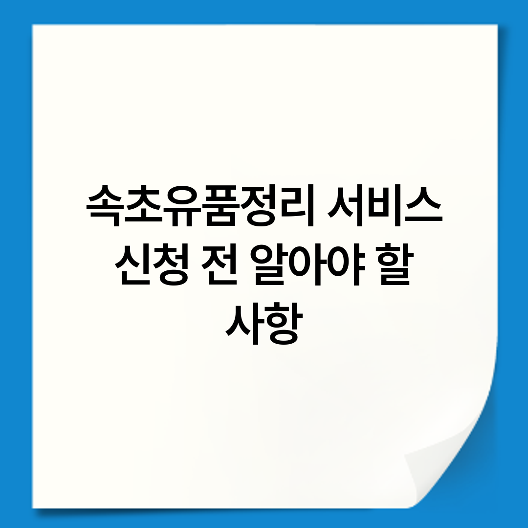 속초유품정리 서비스 신청 전 알아야 할 사항