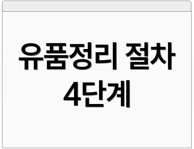 유품정리 절차 4단계