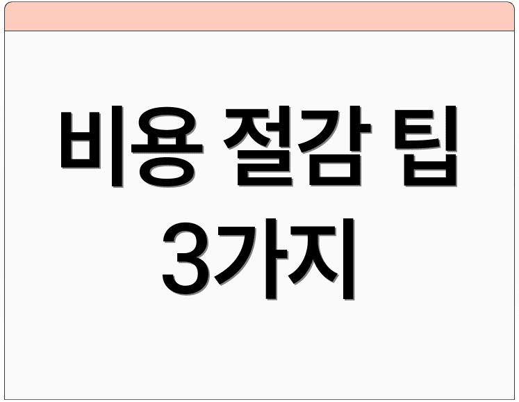 비용 절감 팁 3가지