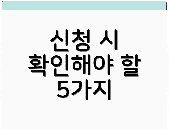 신청 시 확인해야 할 5가지