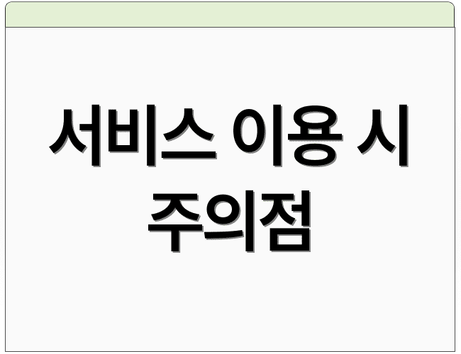 서비스 이용 시 주의점