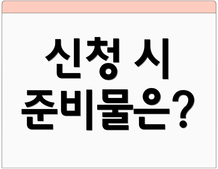 신청 시 준비물은?