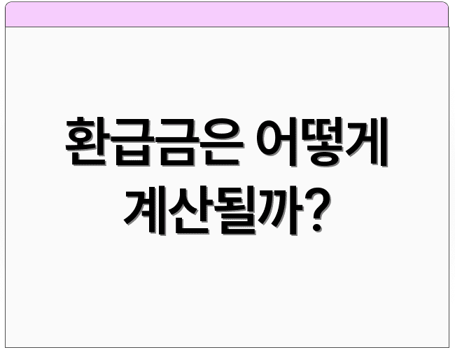 환급금은 어떻게 계산될까?