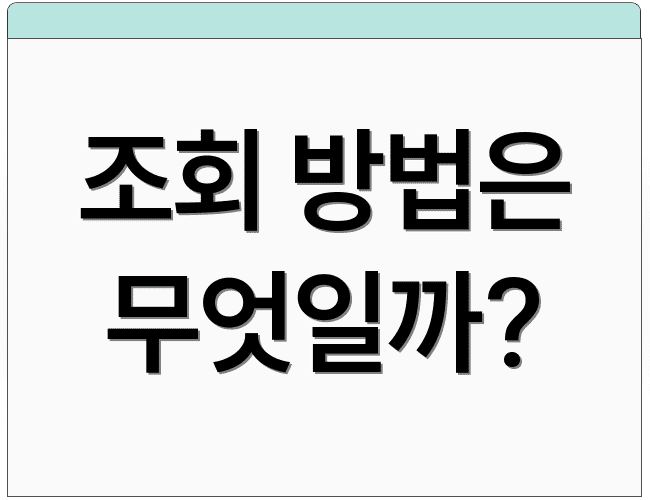 조회 방법은 무엇일까?