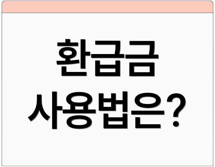 환급금 사용법은?