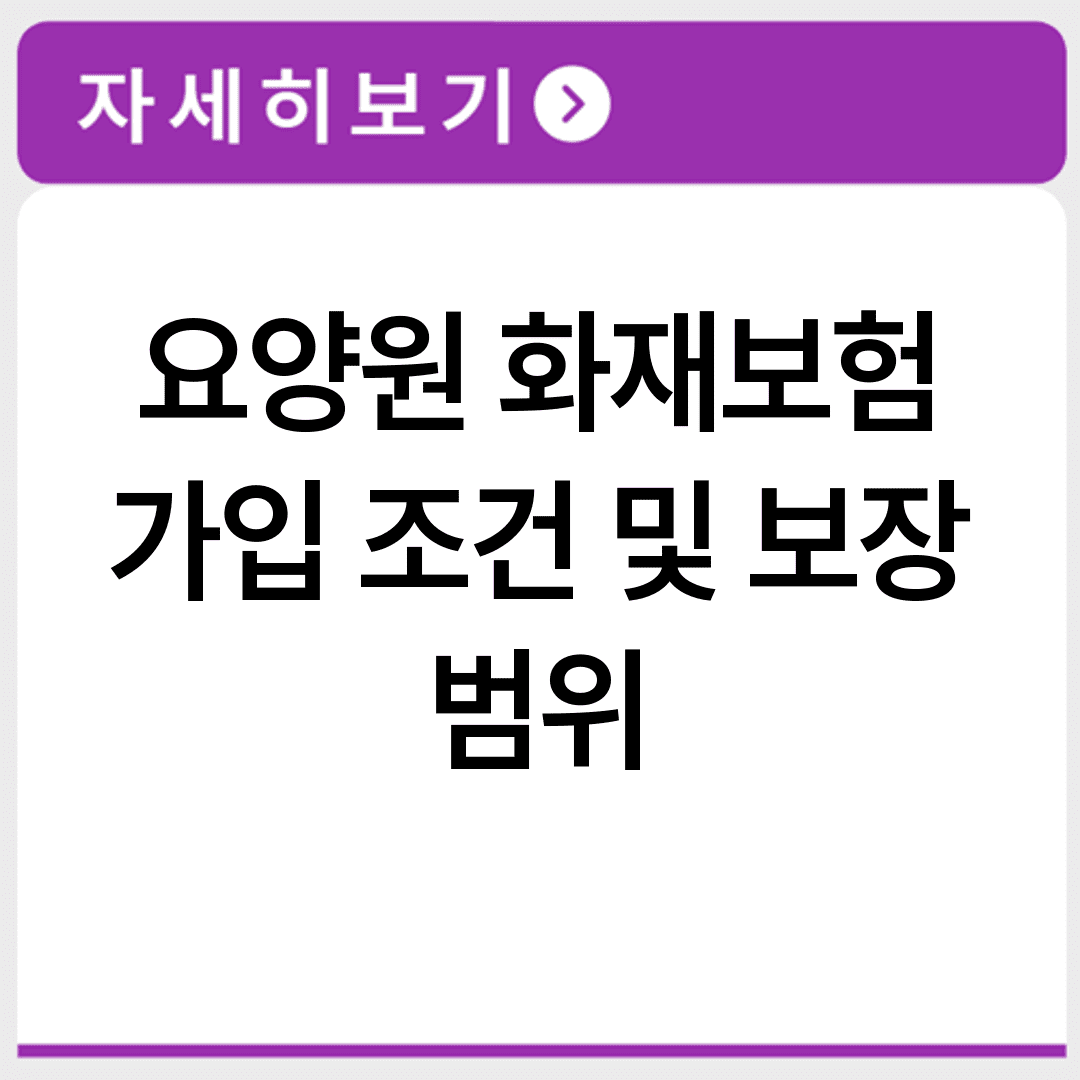 요양원 화재보험 가입 조건 및 보장 범위